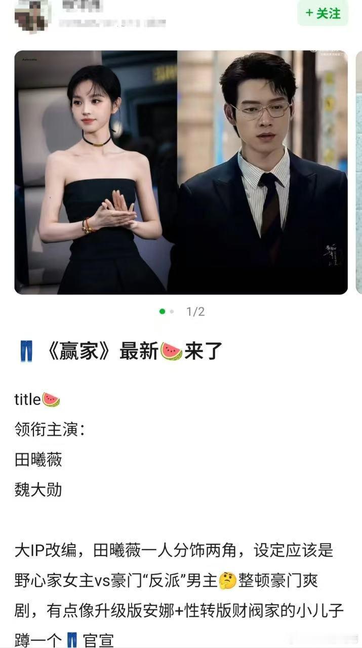 《赢家》田曦薇一人分饰两角，饰演的小镇女孩顶替意外死亡的大小姐一夜踏入豪门，在豪