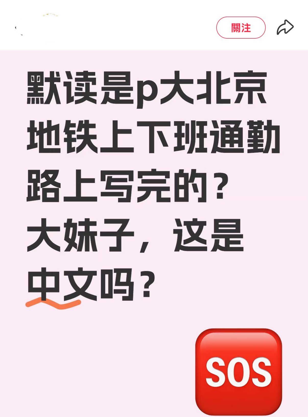 《默读》竟然是P大在北京地铁上下班通勤路上写完的，成功人士是有成功的能力的[淡淡