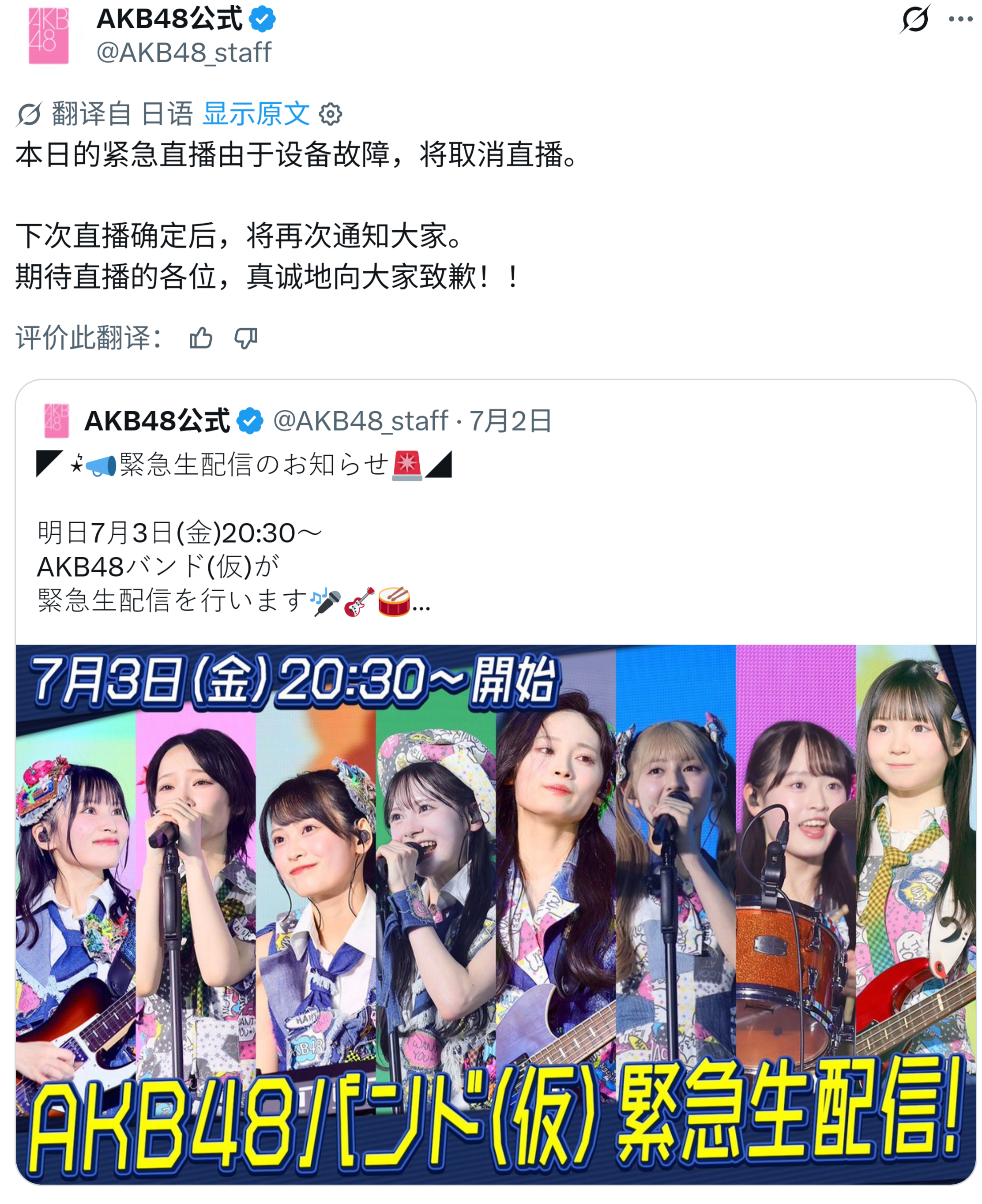 【推文】AKB48 本日的紧急直播由于设备故障，将取消。下次直播确定后，将再次通