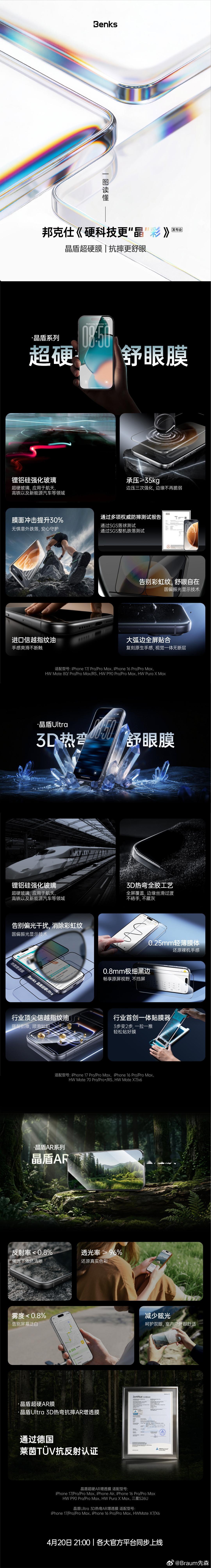 昨晚邦克仕的2026春季新品发布会，发布晶盾系列钢化膜「晶盾超硬膜 抗摔更护眼」