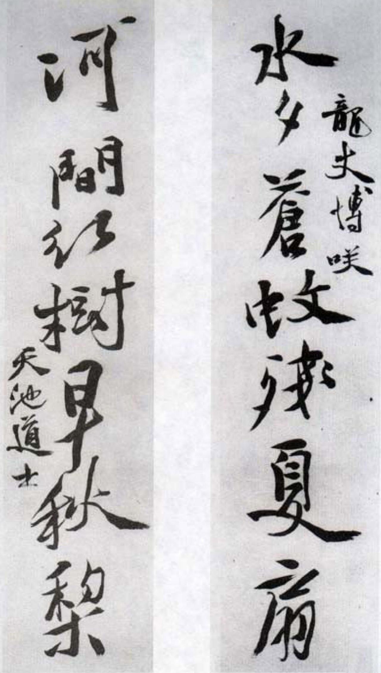 徐渭行书七言联书法欣赏