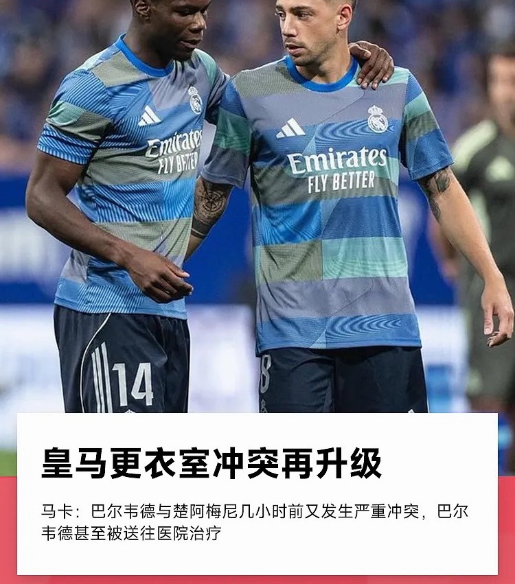 据《马卡报》独家消息，皇马更衣室内的紧张气氛不仅没有在昨天巴尔韦德和楚阿梅尼发生