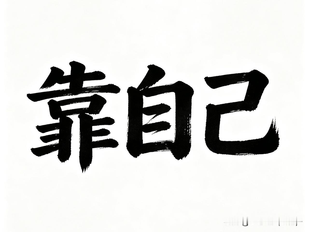 往后余生，谁能来拯救我？

最近都要被人欺负死了，到底何时是个头儿。老天爷，你怎