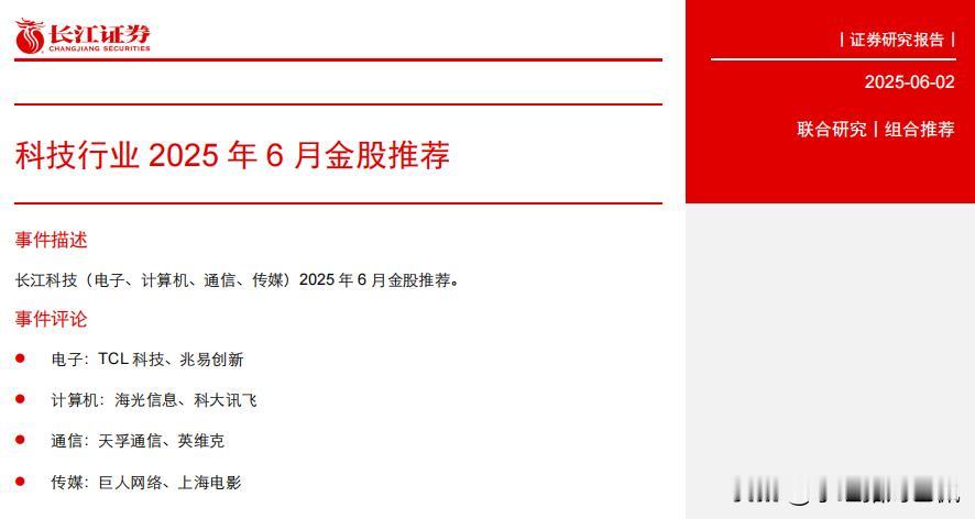 6月，我预估的市场风格应该是科技占优。长江证券上周发布2025年6月科技行业金股