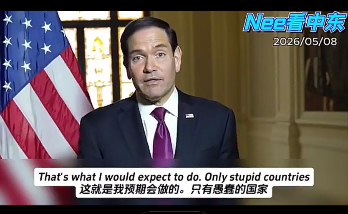 美国国务卿鲁比奥称：只有愚蠢的国家在挨打后无动于衷，而我们并非愚蠢的国家。
实际