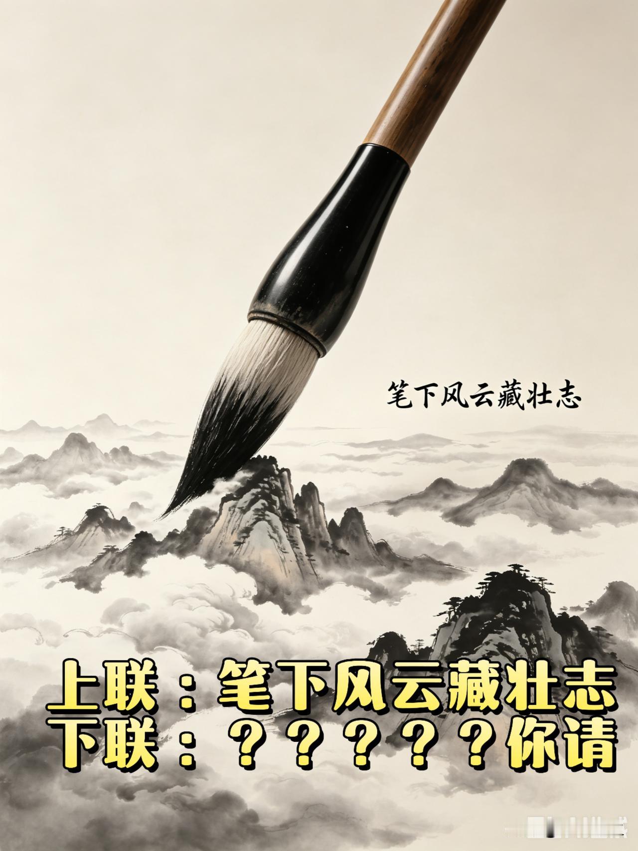 平时就喜欢对联这种文字游戏，觉得短短两句藏着大智慧。这天突发灵感凑出一句上联，本