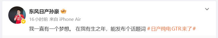 你期待日产纯电GTR吗 在和博主互动时表示，自己有一个梦想：有生之年能发布个话题