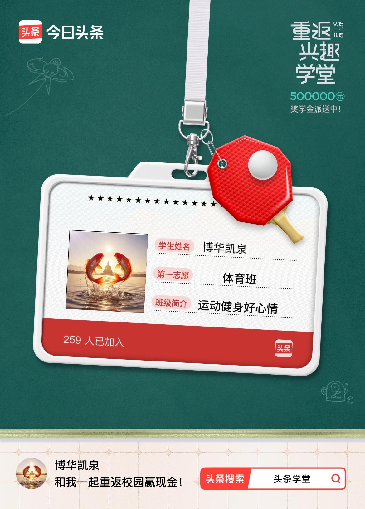 重返学堂·瓜分50万万众期待的头条学堂终于开学了！我已填报第一志愿：体育班～戳这