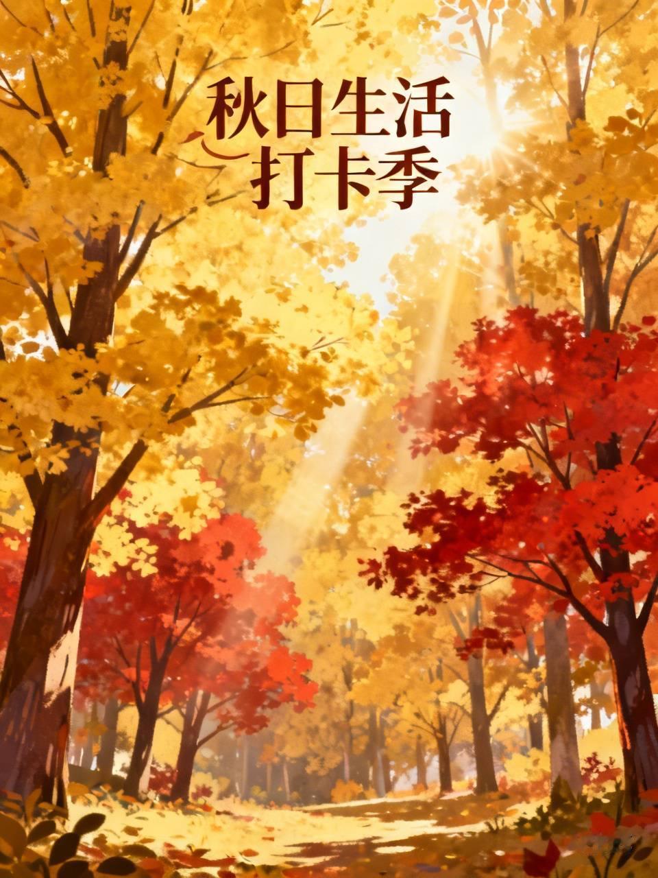 秋日生活打卡季 秋天真是个色彩斑斓的季节。