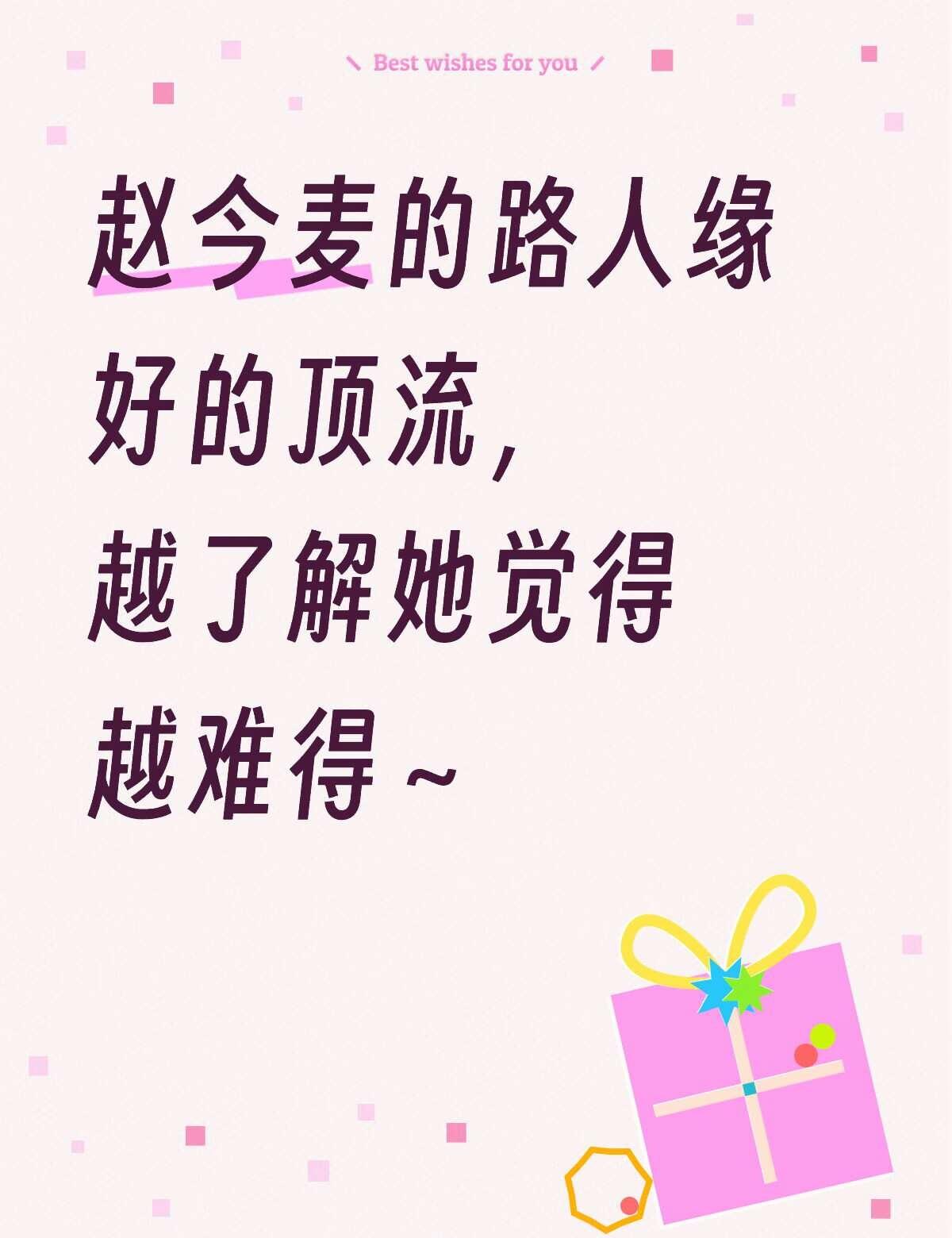 原来赵今麦是这么受欢迎的
赵今麦 女演员 明星 表演