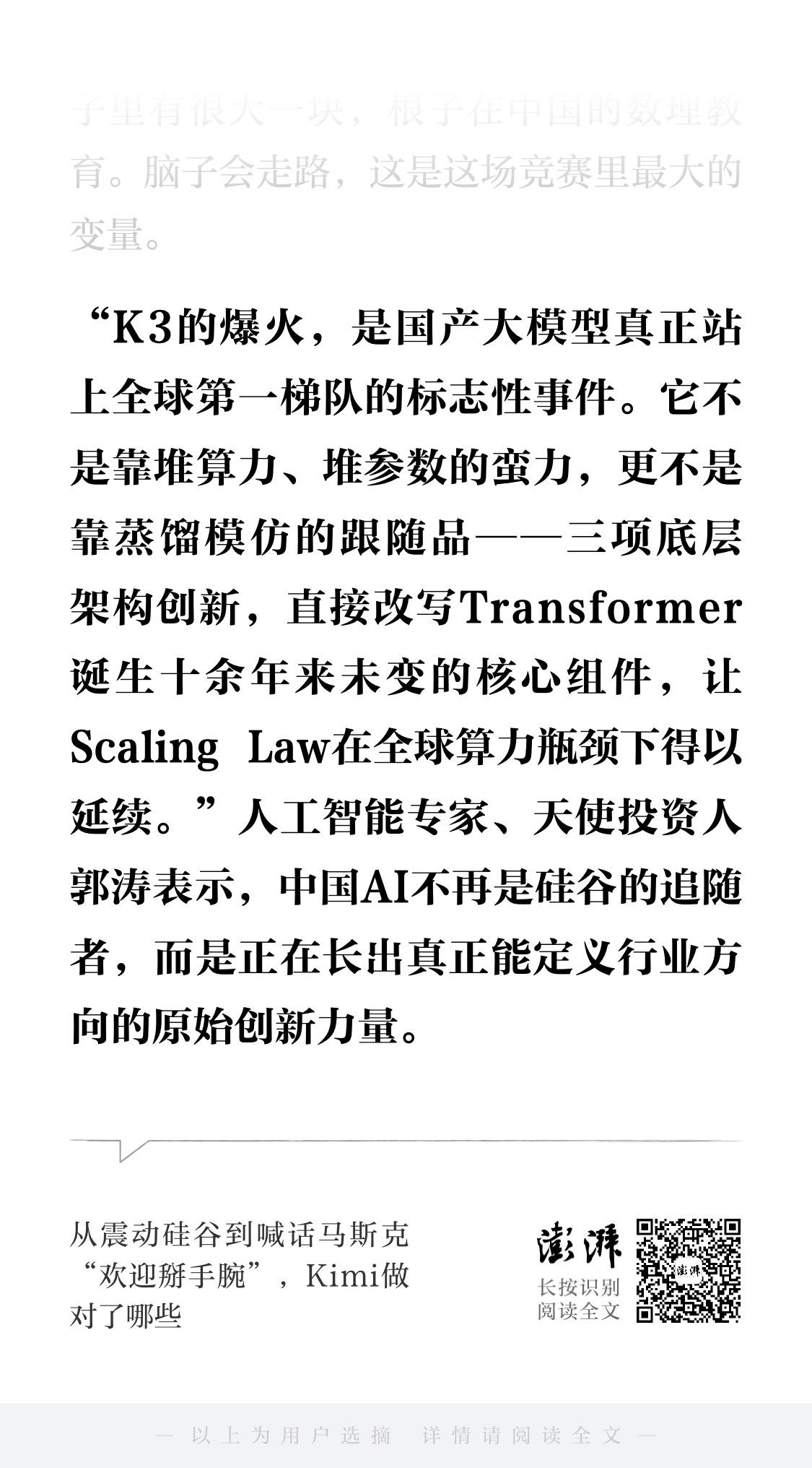 “K3的爆火，是国产大模型真正站上全球第一梯队的标志性事件。它不是靠堆算力、堆参