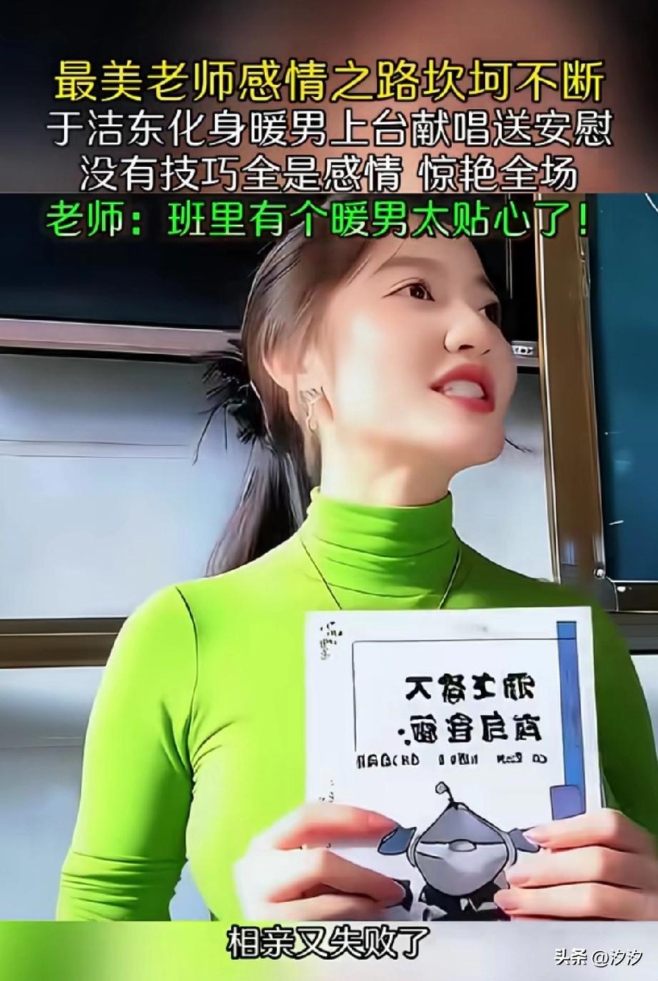 这个班级很有意思，
拥有全网最美女教师，
这天美女老师相亲又失败了，
直接喊余浩