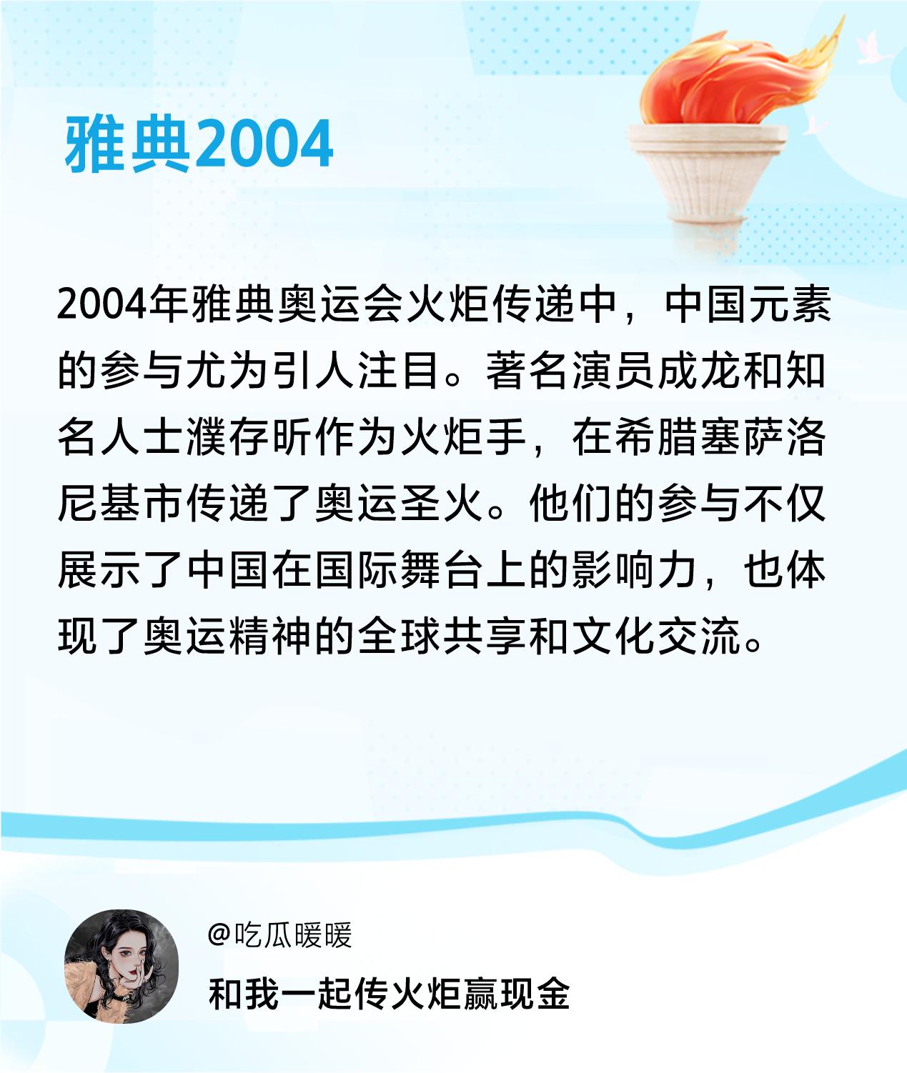 #传递火炬故事#接力赢现金>我已解锁雅典2004的第2个火炬故事，接力传递体育精