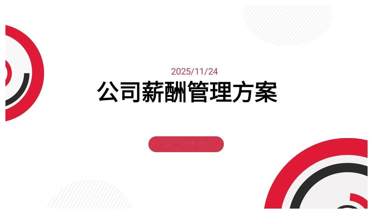 年薪80万的总监熬夜13天整理出来的“公司薪酬管理方案”太牛了