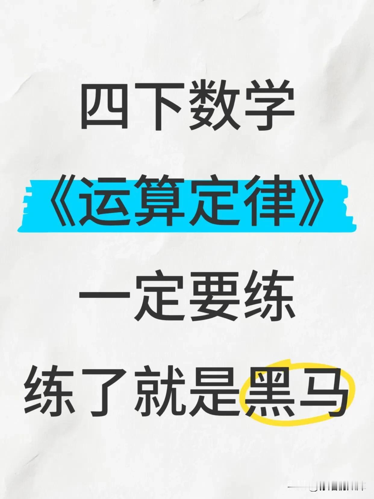 四下数学《运算定律》专练🔥一定要练