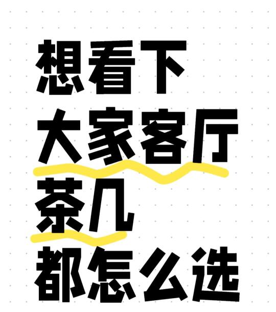 wanna看看大家客厅茶几怎么选