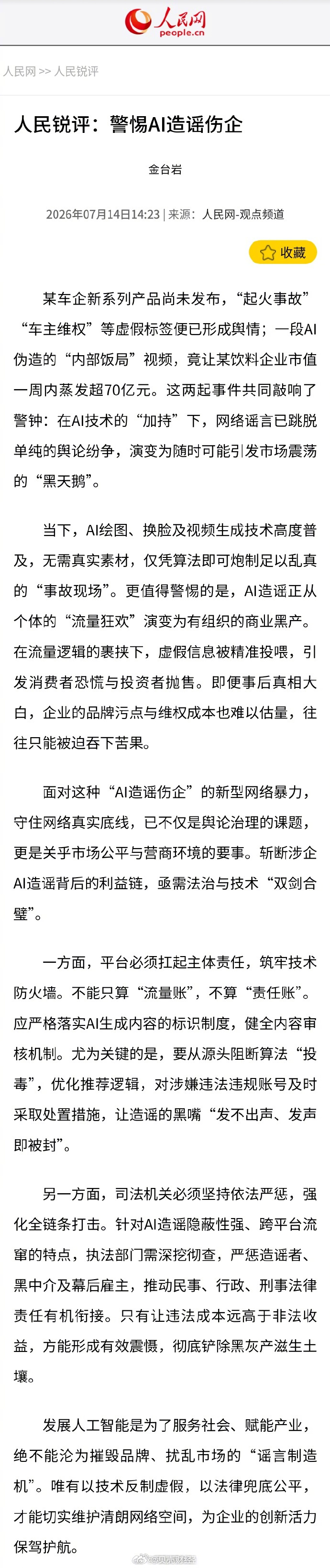 【人民网评警惕AI造谣伤企AI造谣导致企业形象受损】7月14日，人民网发布文章《