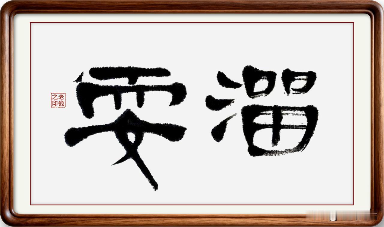 即墨方言里的常用词：耍溜
耍溜：即墨方言读四声四声（轻声），比喻很熟练、动作完成