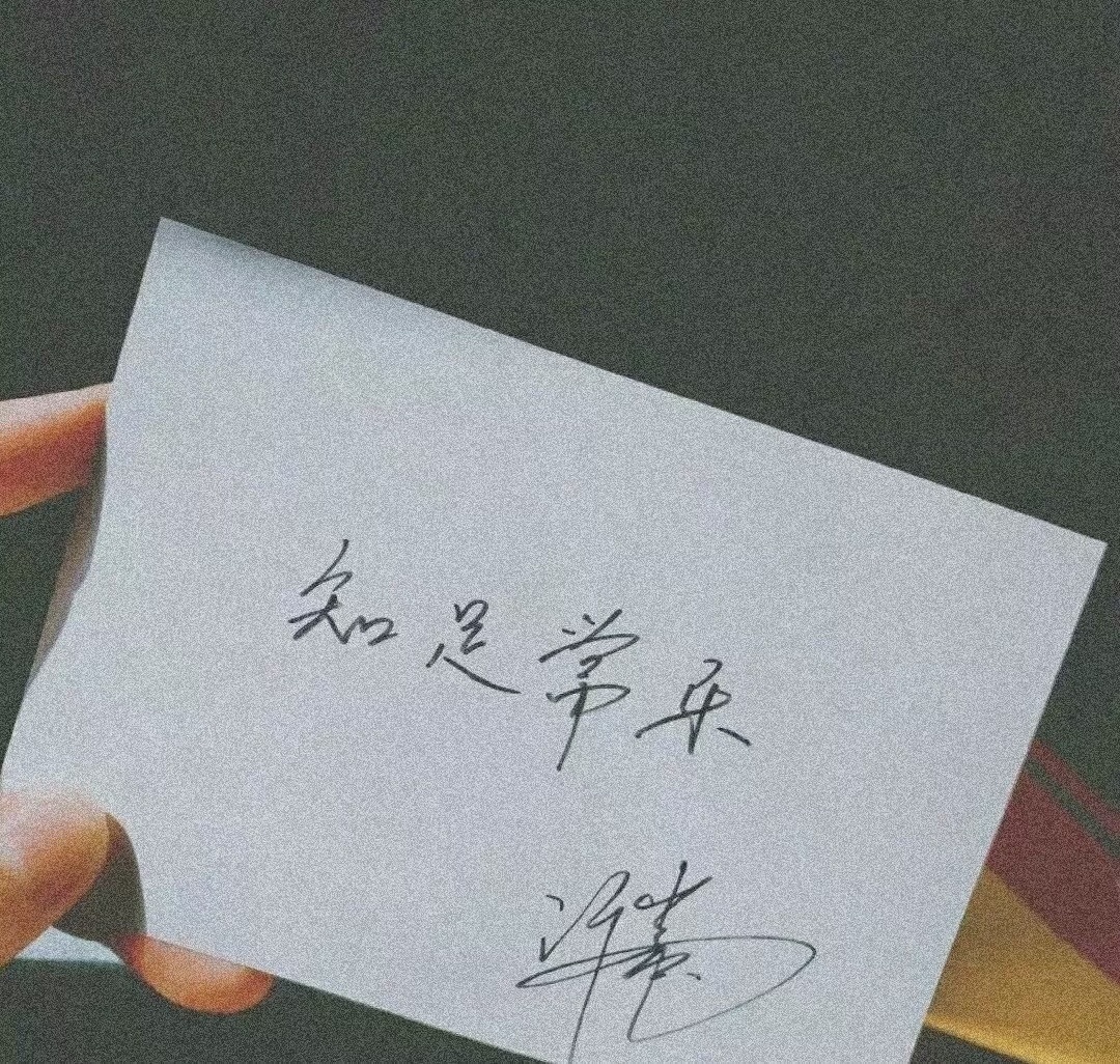 知足常乐