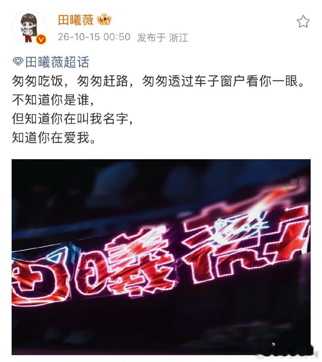 田曦薇的文字好戳人田曦薇走心回复粉丝爱意 粉丝举着灯牌奔赴，田曦薇写下温柔文字回
