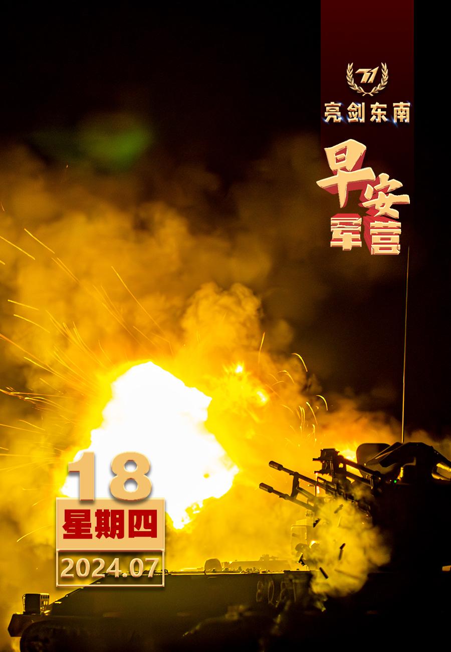 #擂动强军催征鼓#紧盯使命任务，提升打赢能力。#早安军营#（图片：陈楠，制图：王