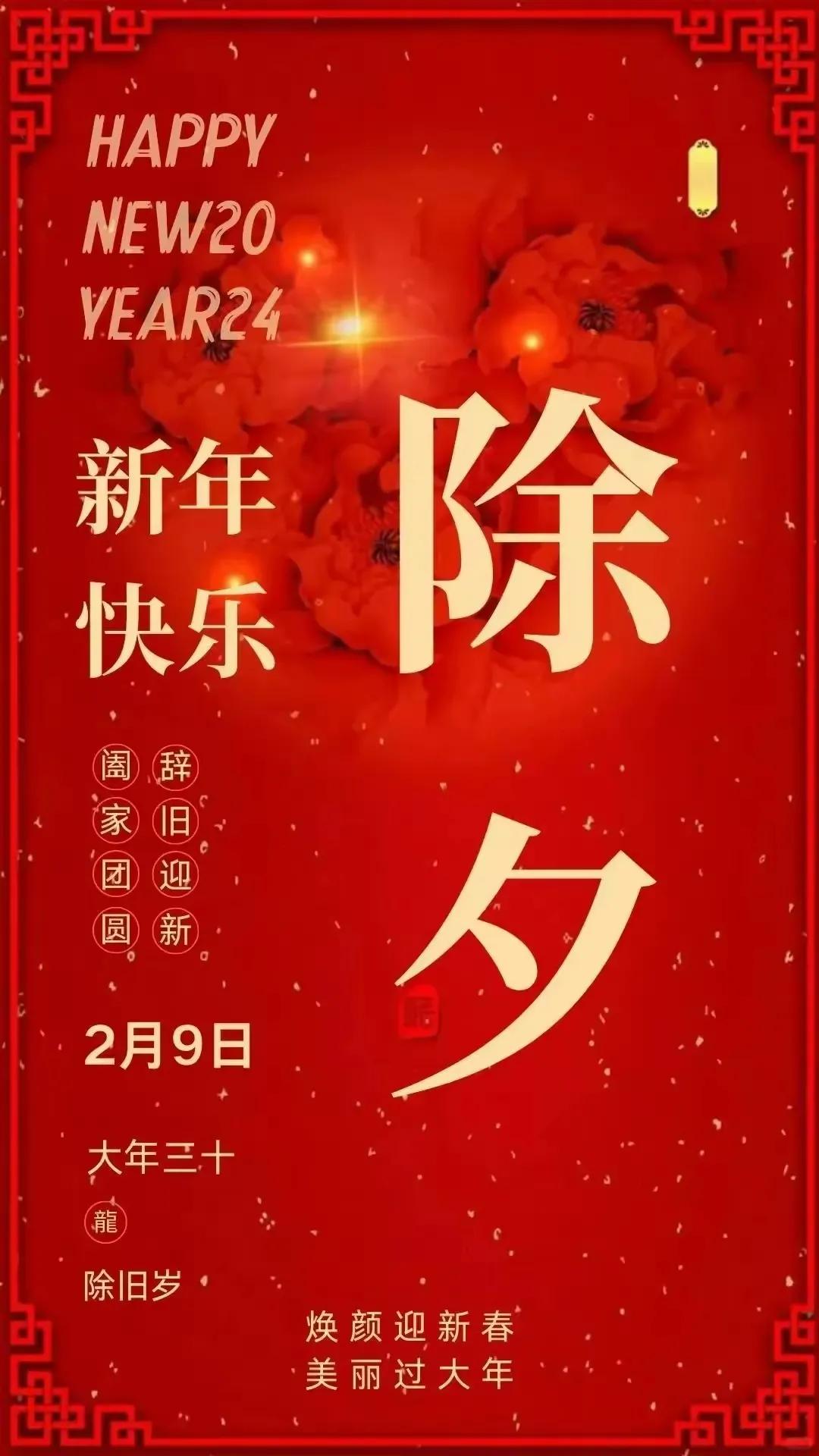 迎新年，辞旧岁。除夕之际，祝大家团圆安康，阖家欢乐！龙年龘龘，万事顺遂！
