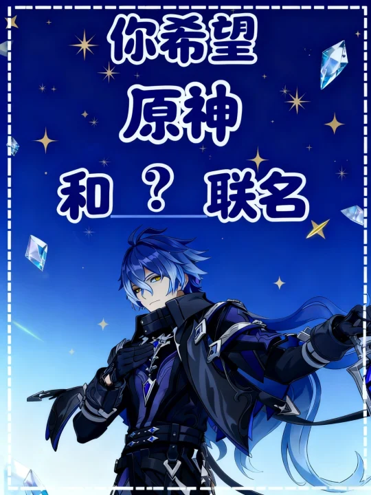 你希望原神和谁联名？