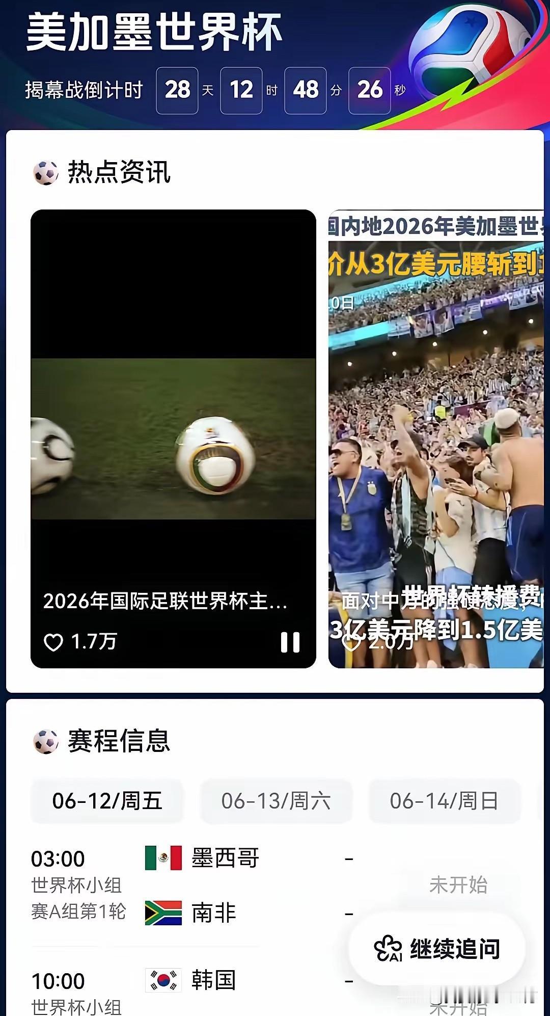 世界杯转播应该是谈成了，
但是我敢肯定最后的金额一定不会公布，
我们不敢公布是怕