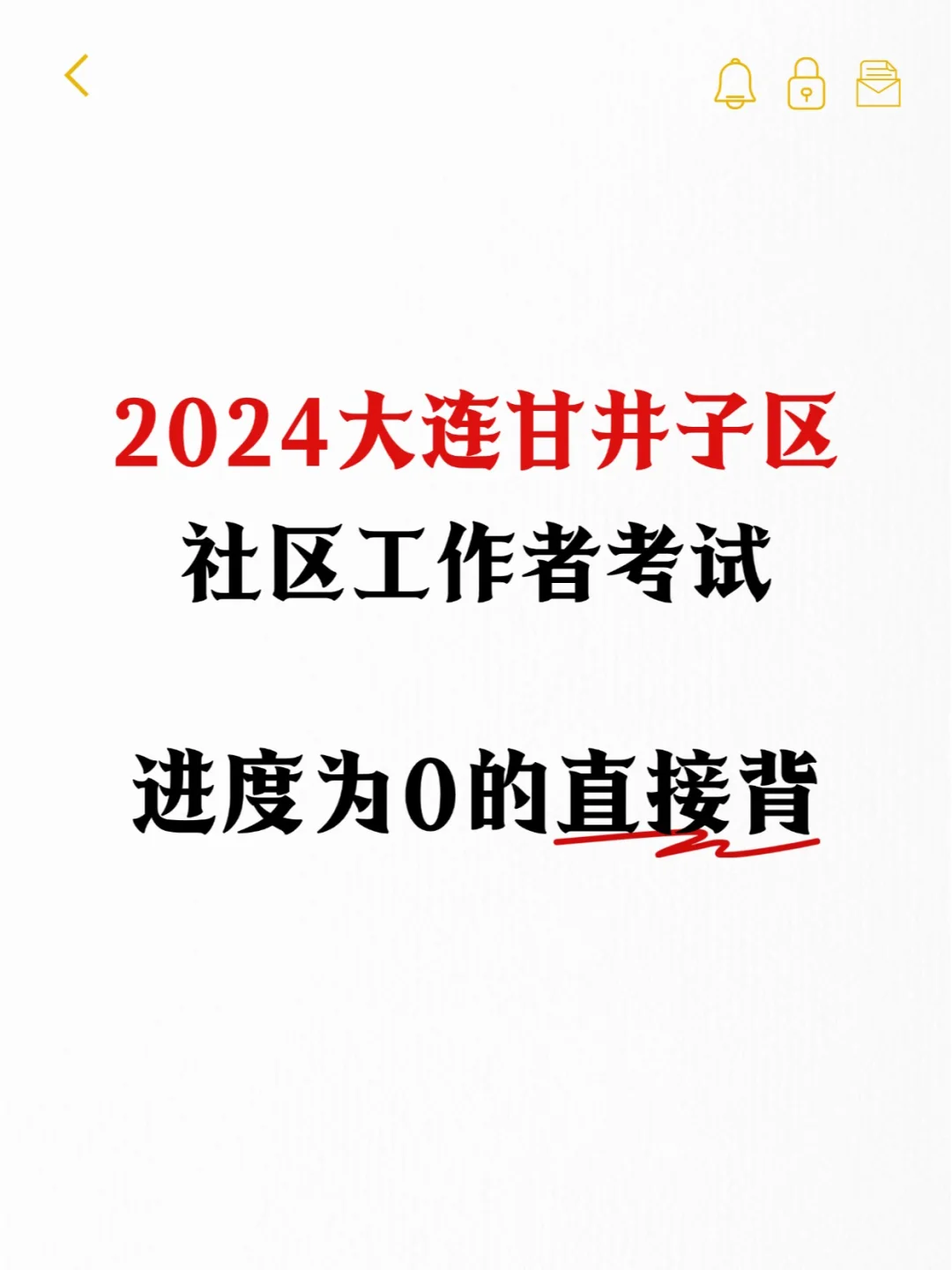 提醒一下，大连甘井子社区考试进度为0的人