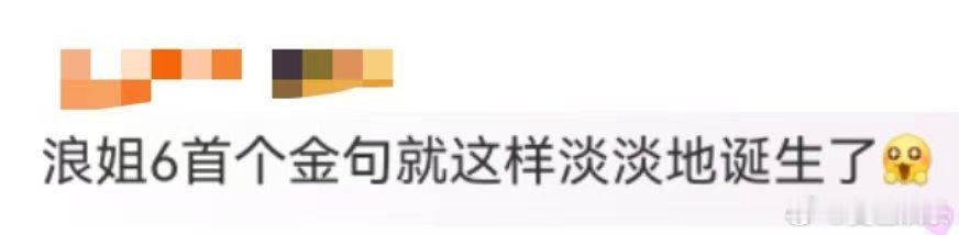 浪姐6首个金句就这样淡淡地诞生了《乘风2025》舞台总监​​​
