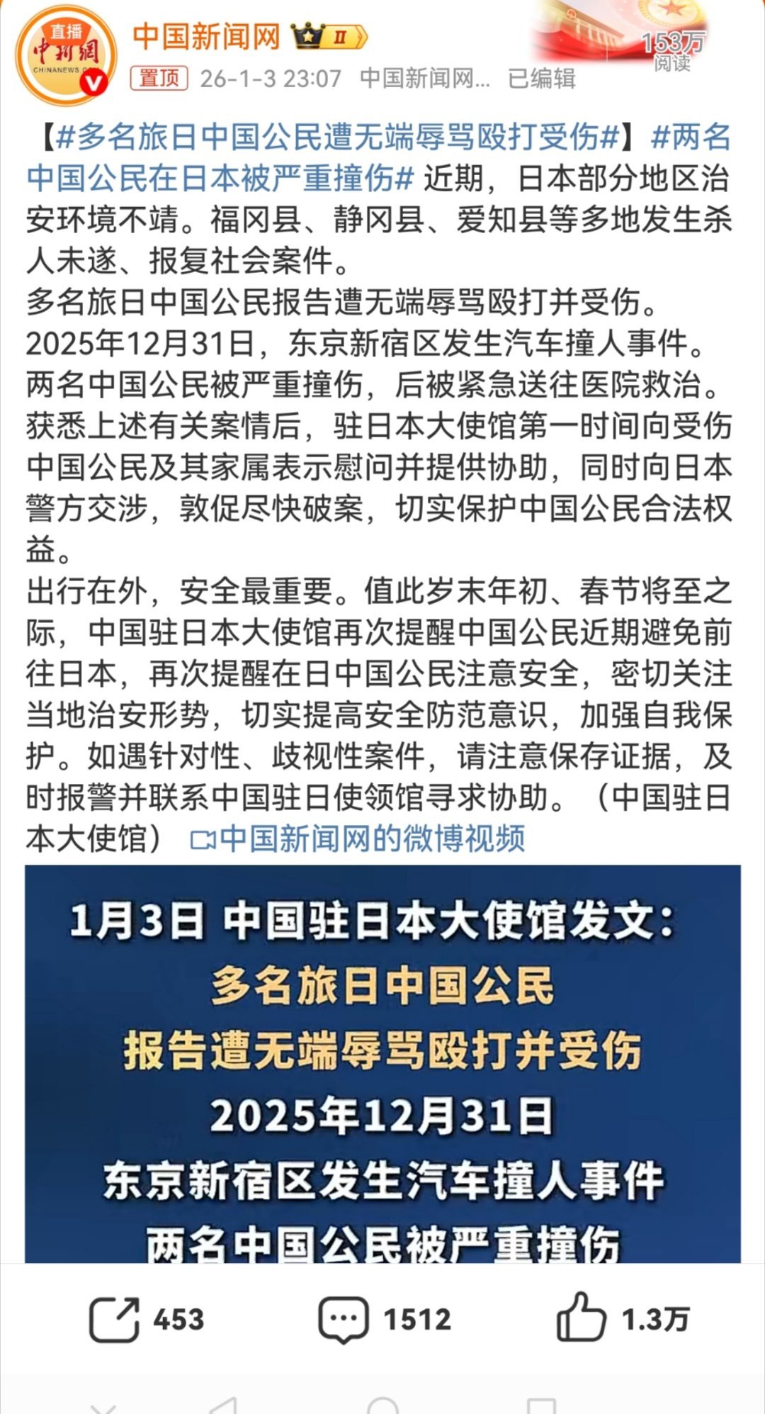 两名中国公民在日本被严重撞伤针对日本国内右翼反华势力抬头，社会治安恶化，国家相关