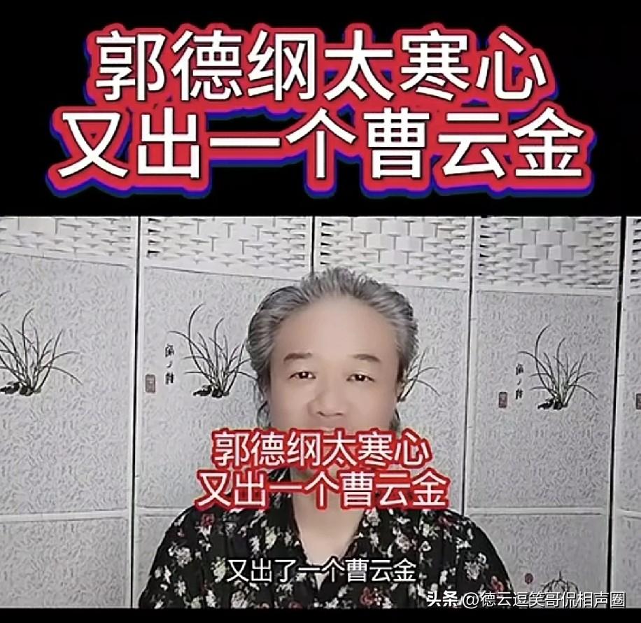 某主播称，德云社出了第二个曹云金，郭德纲又有了一个叛逆徒弟，即张文顺的外孙。他怒