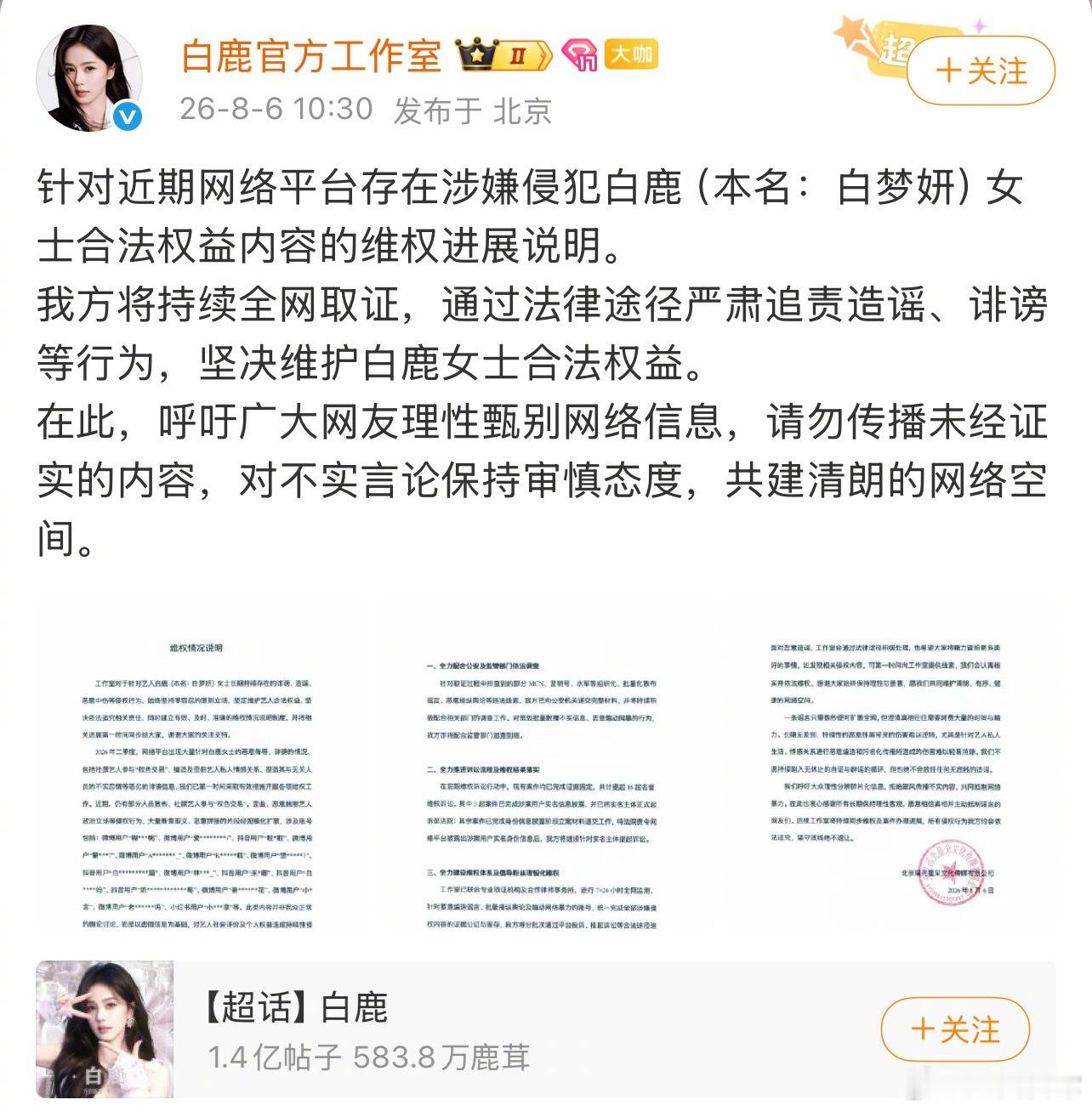 白鹿工作室发布维权情况说明，将持续全网取证，通过法律途径严肃追责造谣、诽谤等行为