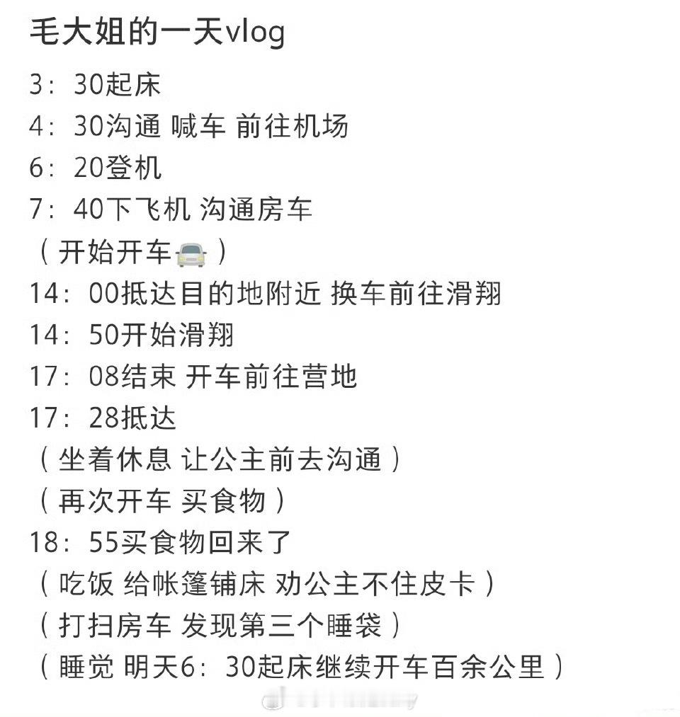 网友总结了花少毛阿敏的一天[泪奔]许晴 毛阿敏 ​​​