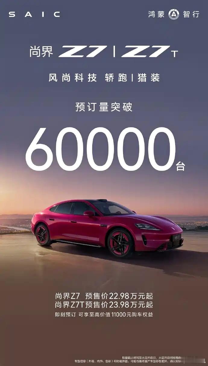 尚界Z7预售价22.98万起，Z7T多一万。4月15号的时候就已经公布了预定量超