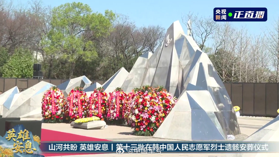 【第13批志愿军烈士遗骸安葬仪式举行】今天上午，第十三批在韩中国人民志愿军烈士遗
