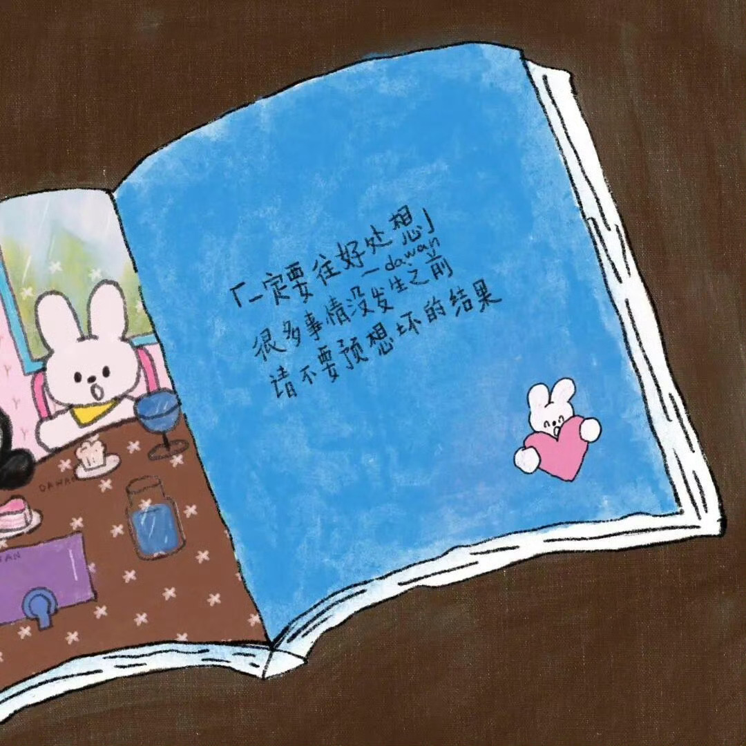 不要执着你改变不了的，也不要放弃你可以努力的。 