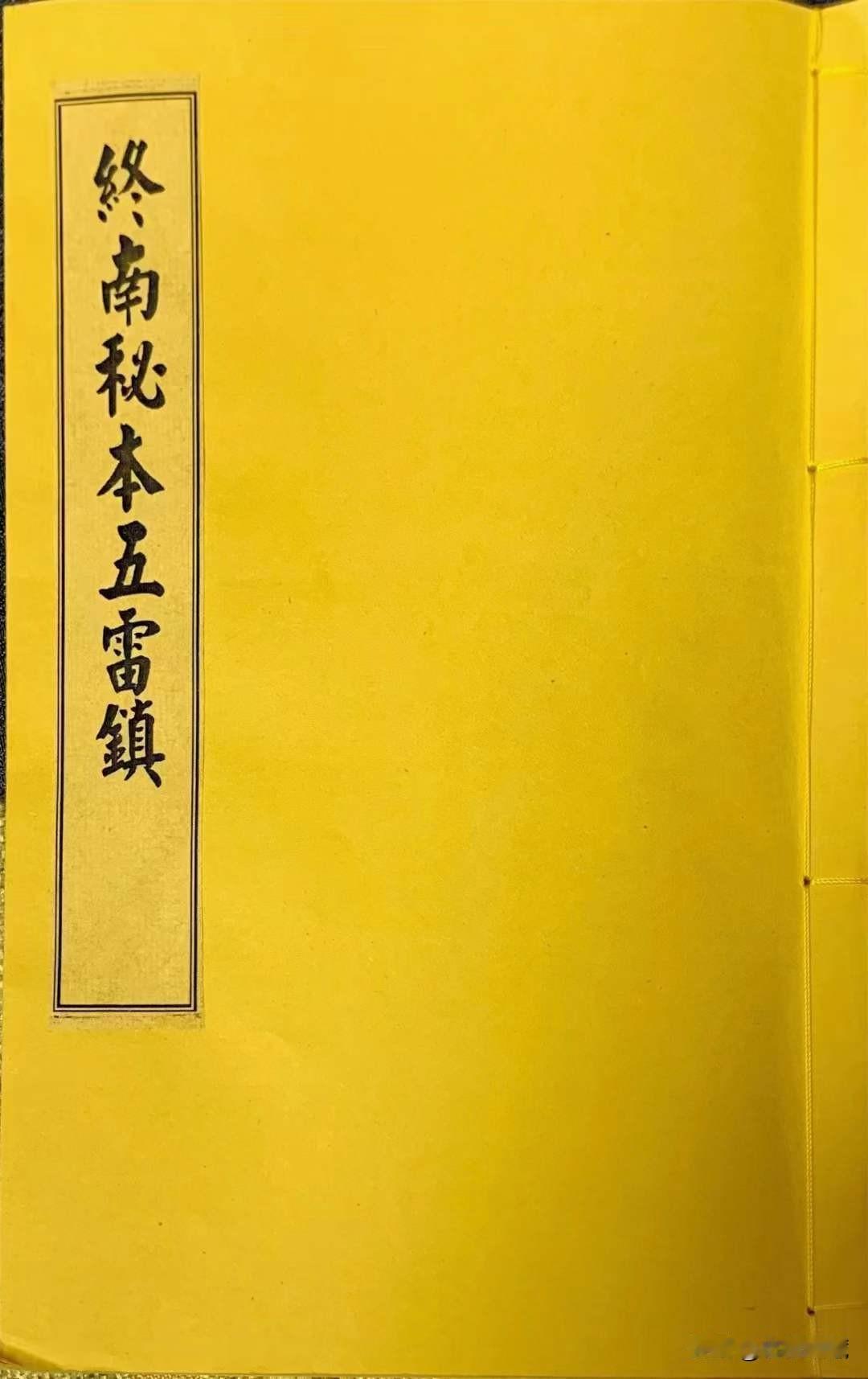 《终南秘本五雷镇》教人趋吉避凶。天地相配合，日月相配合，与四季相联系，与鬼神相贯