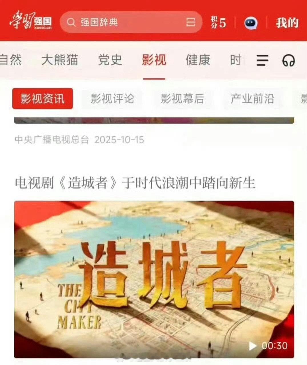 赵丽颖主演的造城者被学习强国推荐了