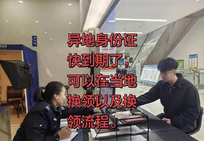 异地户口怎么在当地换领身份证。异地身份证到期可以在当地办吗？费用多少？需要多长时