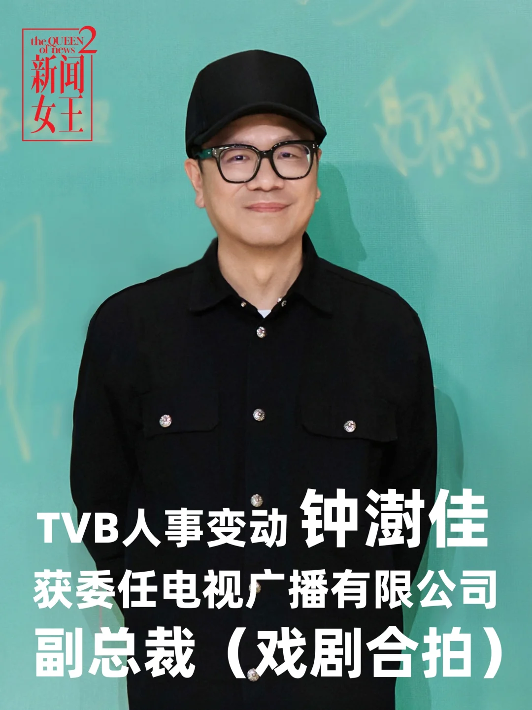 TVB人事变动｜钟澍佳升任副总裁主管戏剧合拍