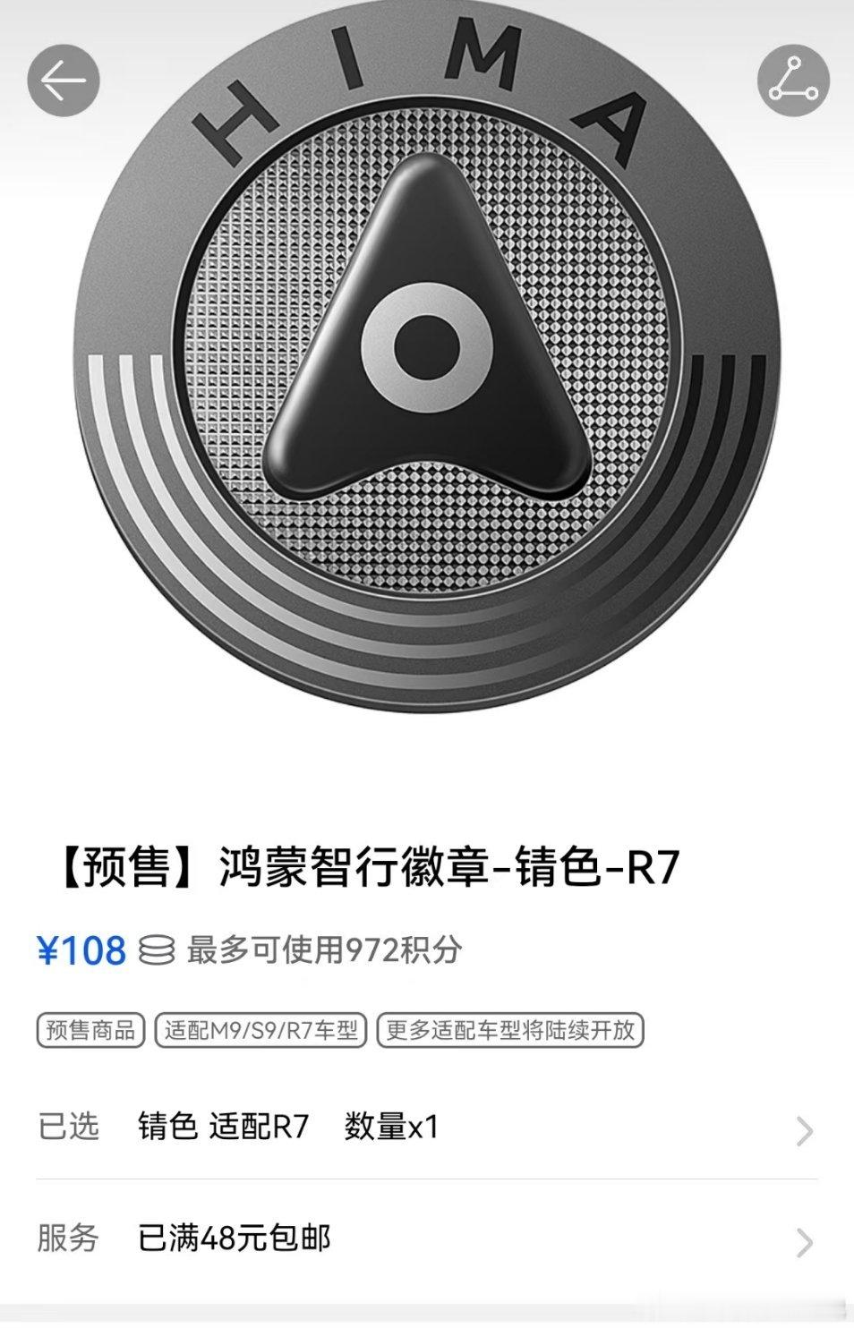 心心念念的鸿蒙智行标志这不是来了？不过幸好我有春晚纪念的标，省了。喜欢的朋友可以