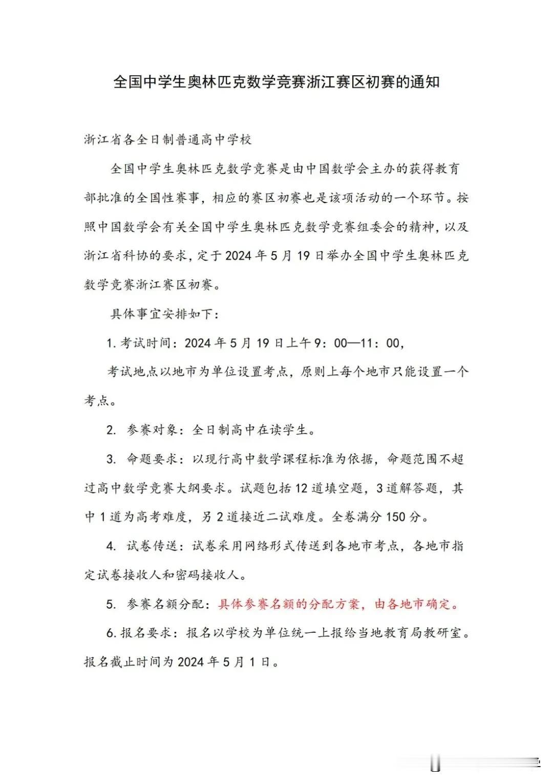 2024数学奥林匹克竞赛启动了！
浙江省数学会发布了2024年浙江省高中数学初赛