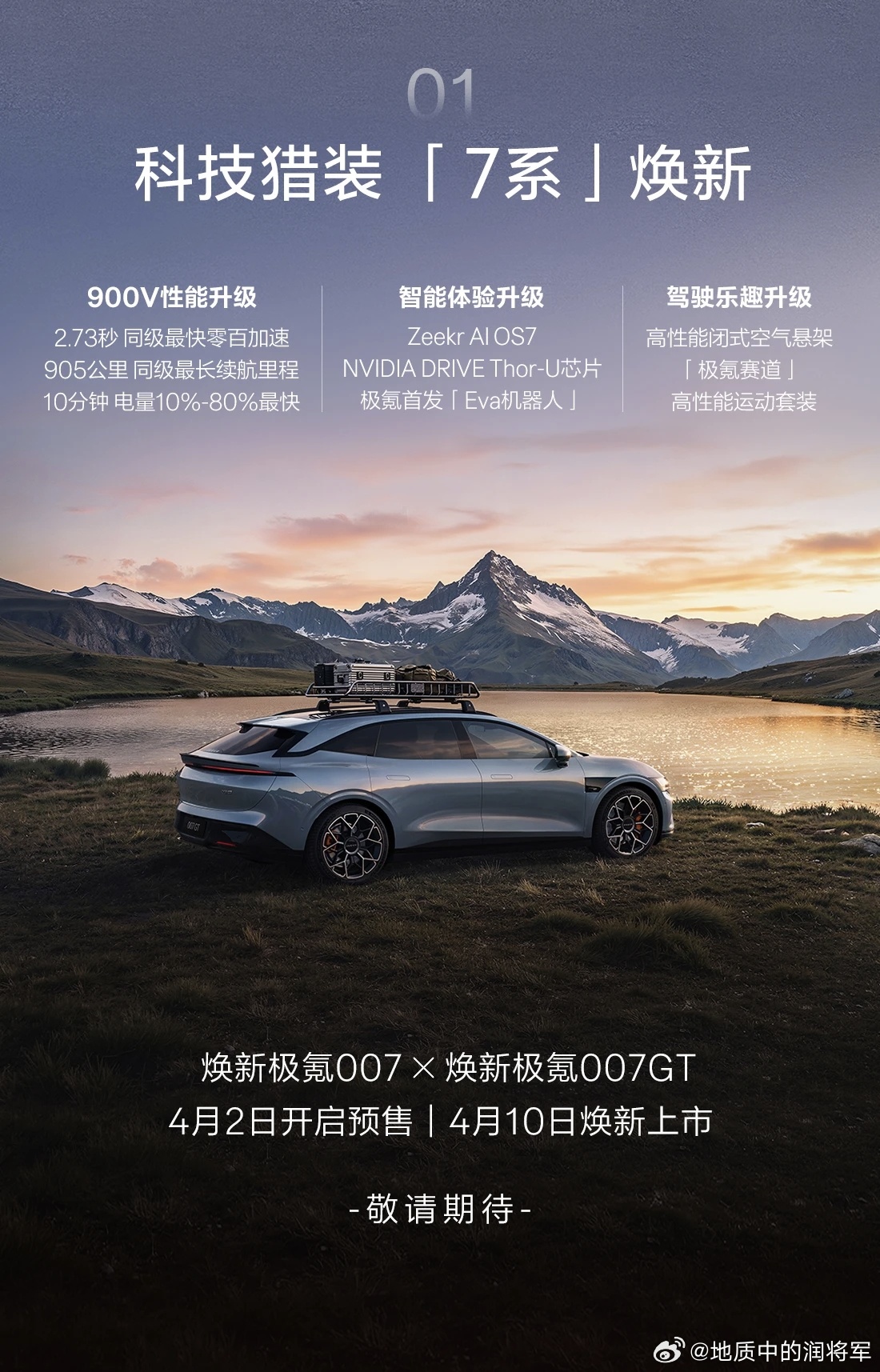 焕新007/007GT的发布时间确定4.10，这次升级了不仅仅有之前公布的900