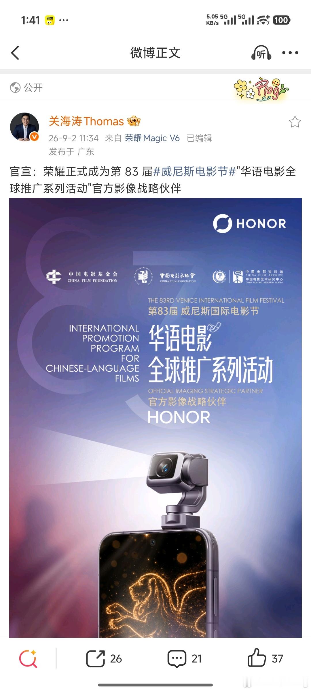 荣耀官宣成为第83届威尼斯电影节华语电影全球推广系列活动官方影像战略伙伴。接连登