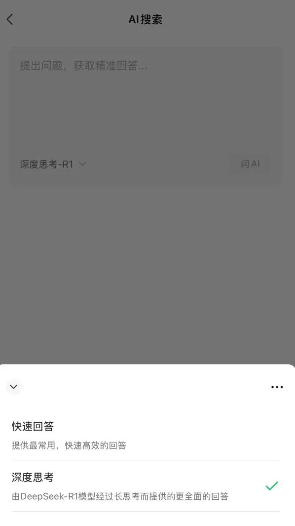 惊爆！微信搜索大升级，接入DeepSeek-R1模型，你体验了吗？

2月15日