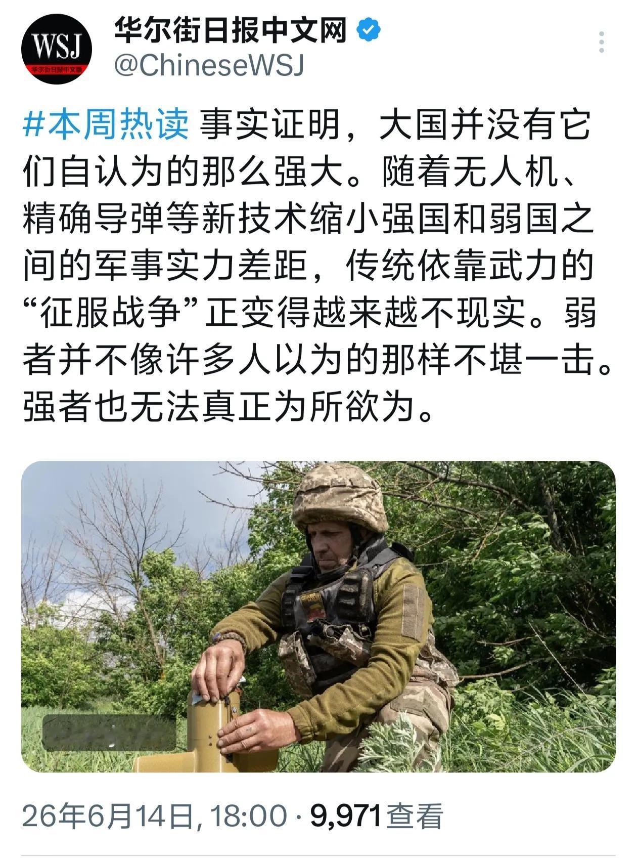 华尔街日报发文强调∶“大国并没有它们想象的那么强大。无人机、精确制导技术缩小了强