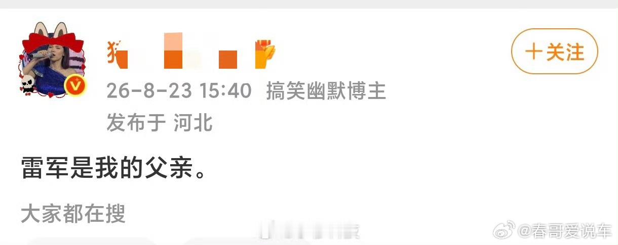 有人认雷总做父亲，雷总不一定会认他这个儿子吧 