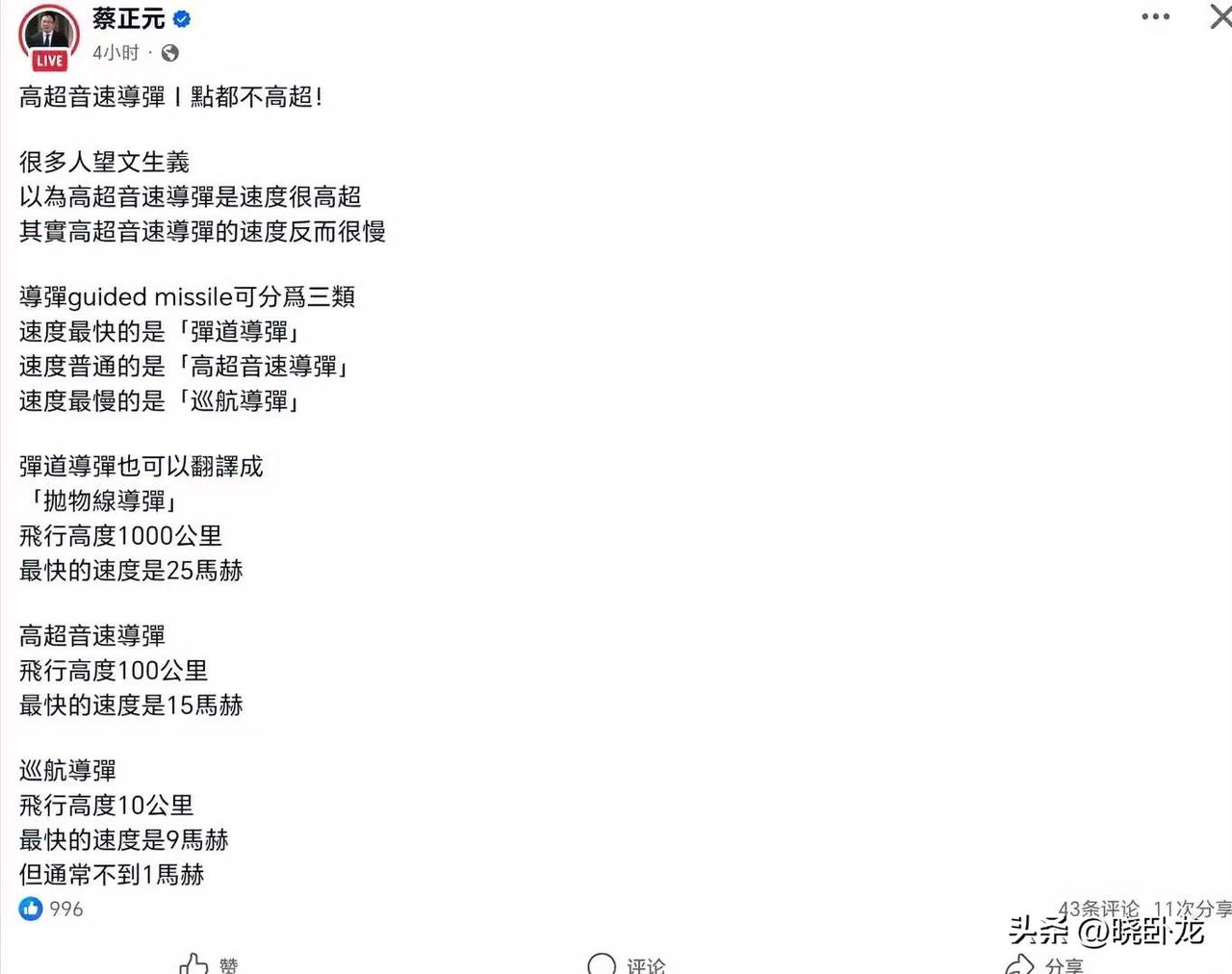蔡正元：高超音速导弹“一点也不高超”，高超音速导弹“速度反而很慢”！

蔡正元今