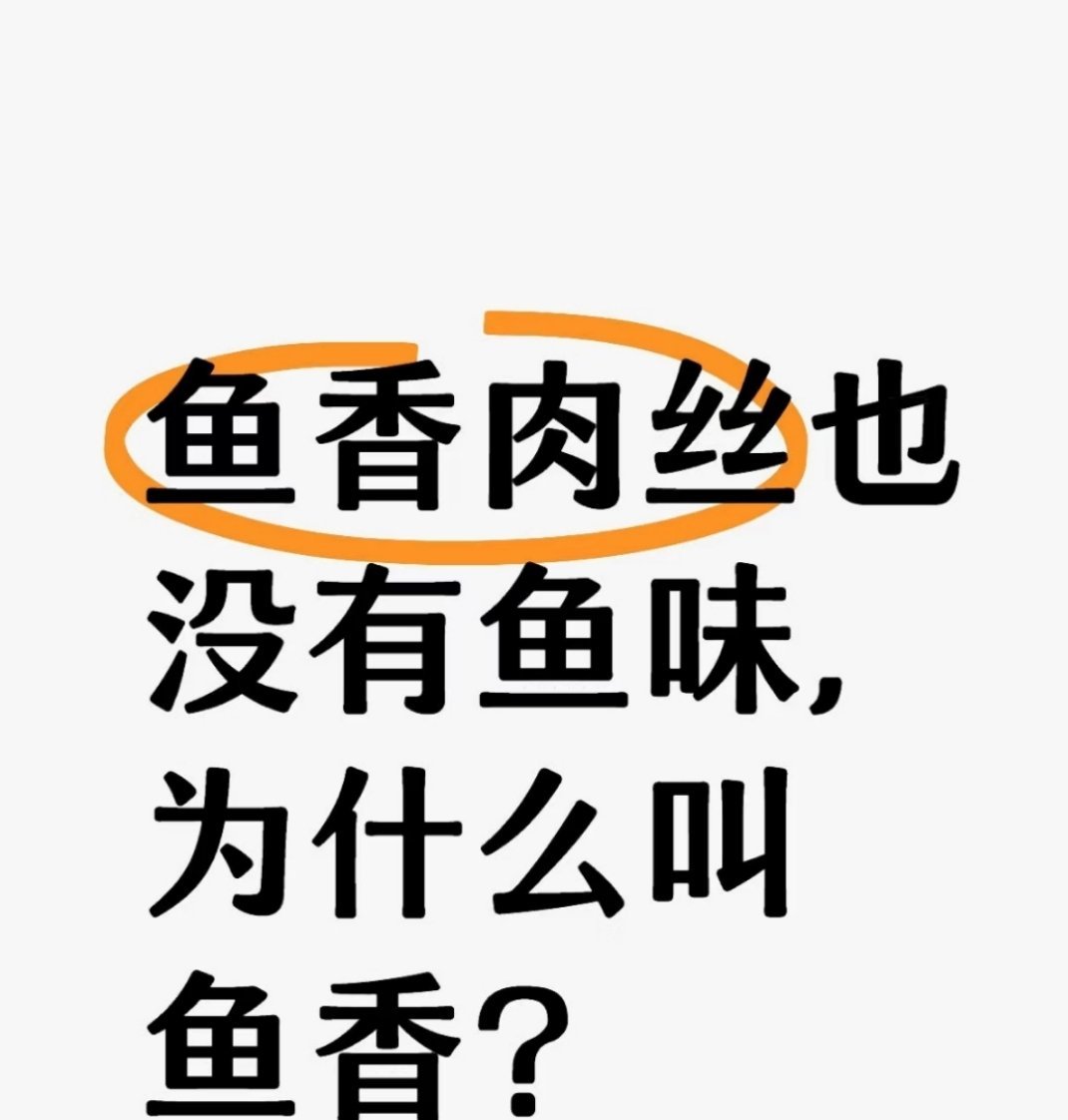 鱼香肉丝为什么没有鱼 这款菜经过了四川人若干年的改进，现已早早列入四川菜谱，如鱼